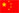 簡體中文